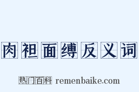 肉袒面缚反义词是什么意思的图片